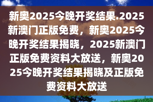 新奥六开彩资料2025,新澳今天最新资料