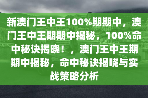 新澳门王中王100%期期中;警惕虚假宣传-全面贯彻解释落实