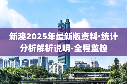 新澳2025年最新版资料,新澳2025年最新资料概览