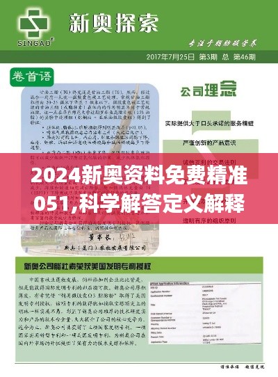 2025新奥精准资料免费大全078期,深度解答解释落实