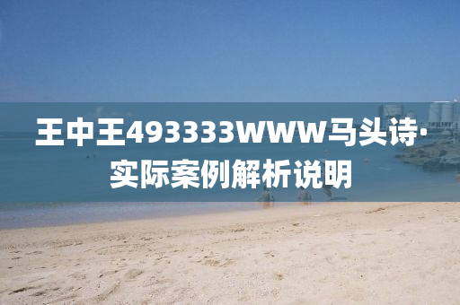 王中王493333WWW马头诗,科学解答解释落实_me59.87.19