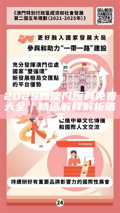 2025年澳门免费资料与正版资料,全面释义-解释与落实
